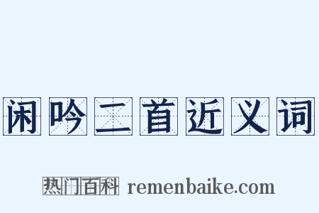 闲吟二首近义词是什么意思的图片